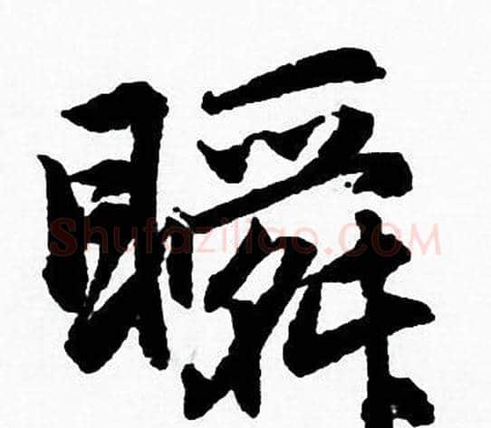 瞬字赵孟頫毛笔行书写法,摘自赵孟頫毛笔行书作品