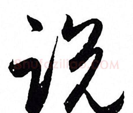 说字赵孟頫毛笔行书写法,摘自赵孟頫毛笔行书作品