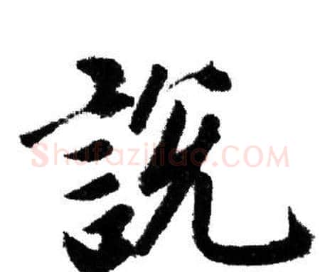 說字赵孟頫毛笔行书写法,摘自赵孟頫毛笔行书作品
