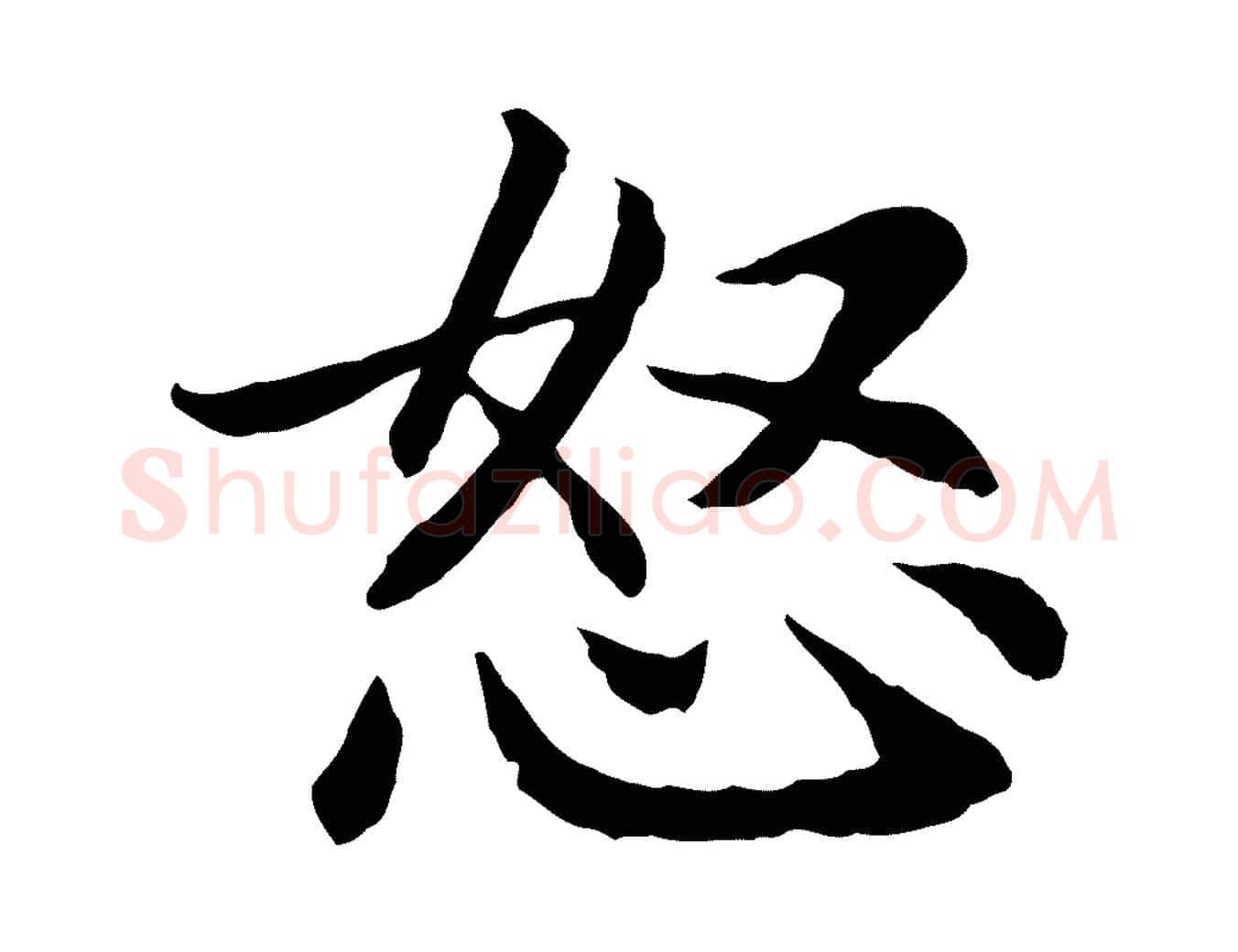 怒毛笔行书写法,摘自宋代高宗嵇康养生论