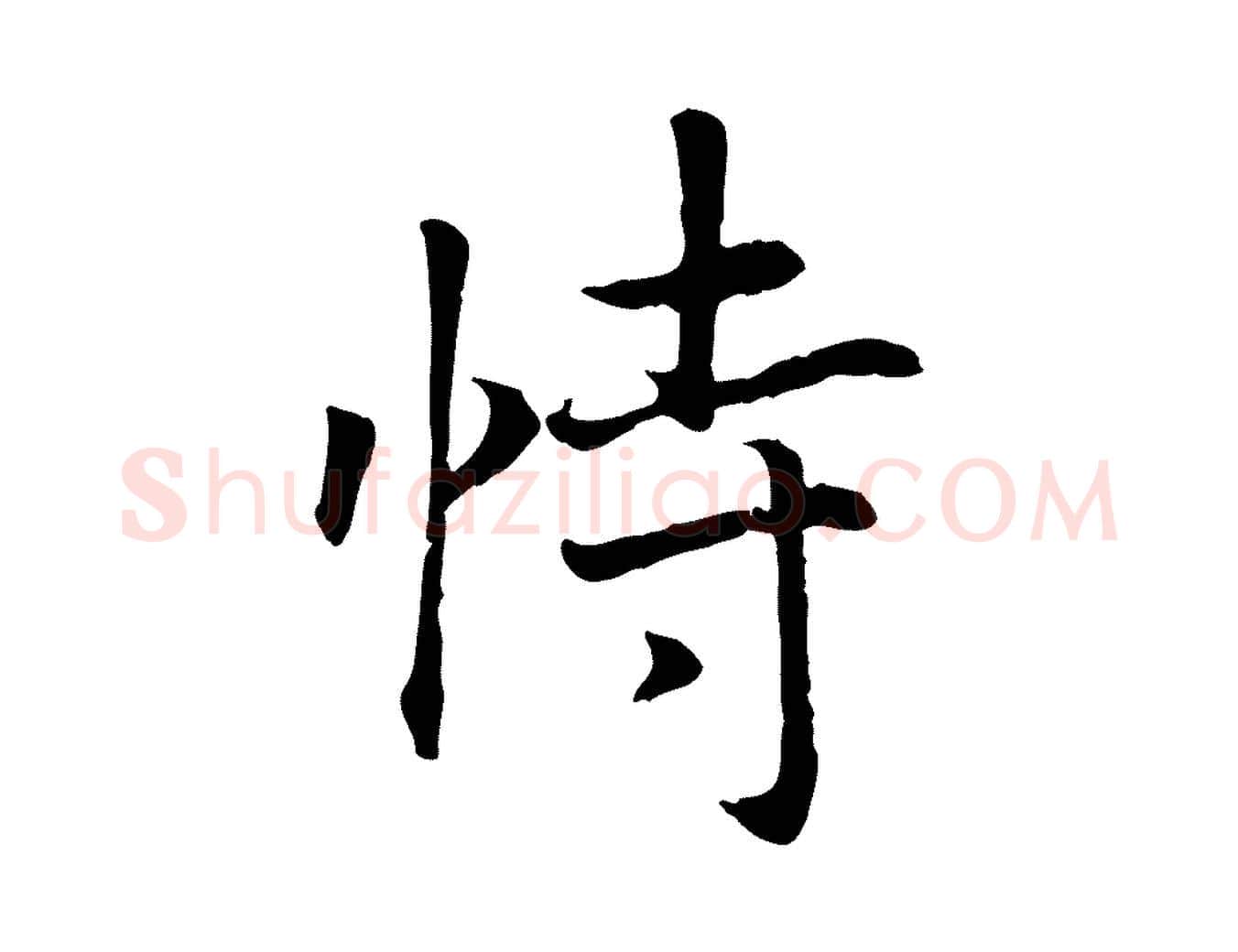 恃毛笔行书写法,摘自宋代高宗嵇康养生论