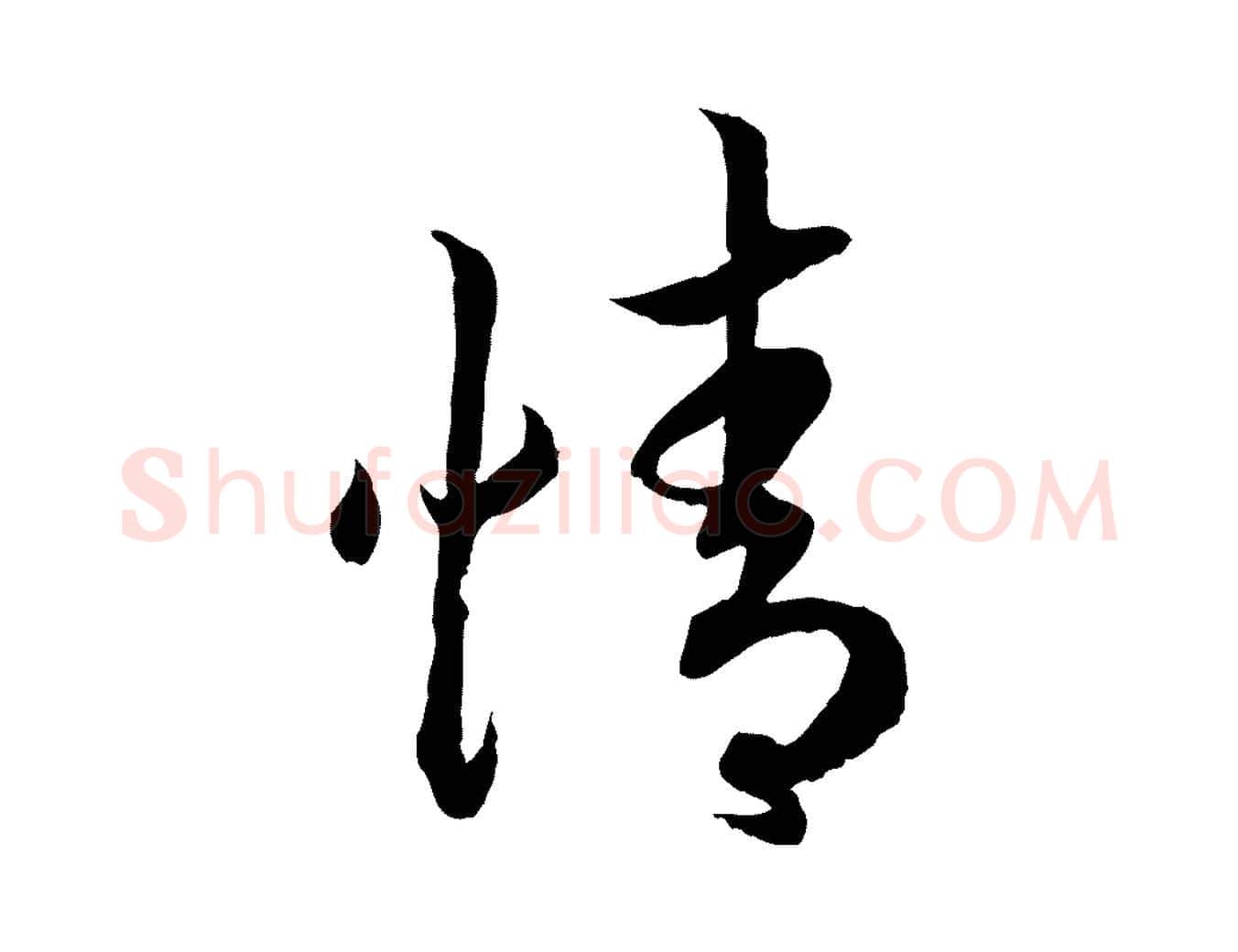 情毛笔行书写法,摘自宋代高宗嵇康养生论
