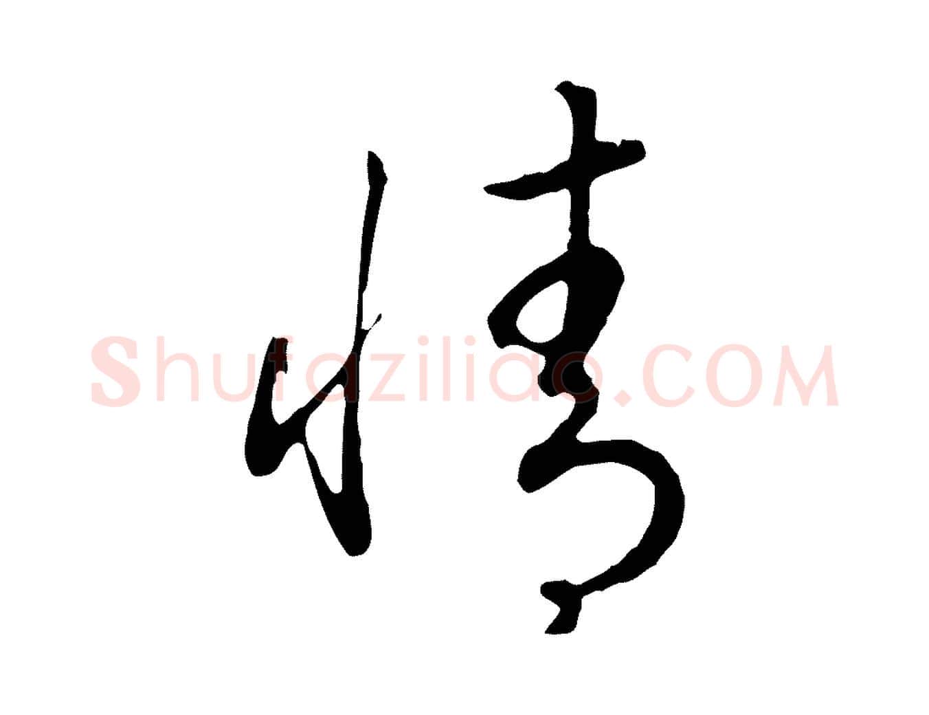 情毛笔行书写法,摘自宋代高宗嵇康养生论