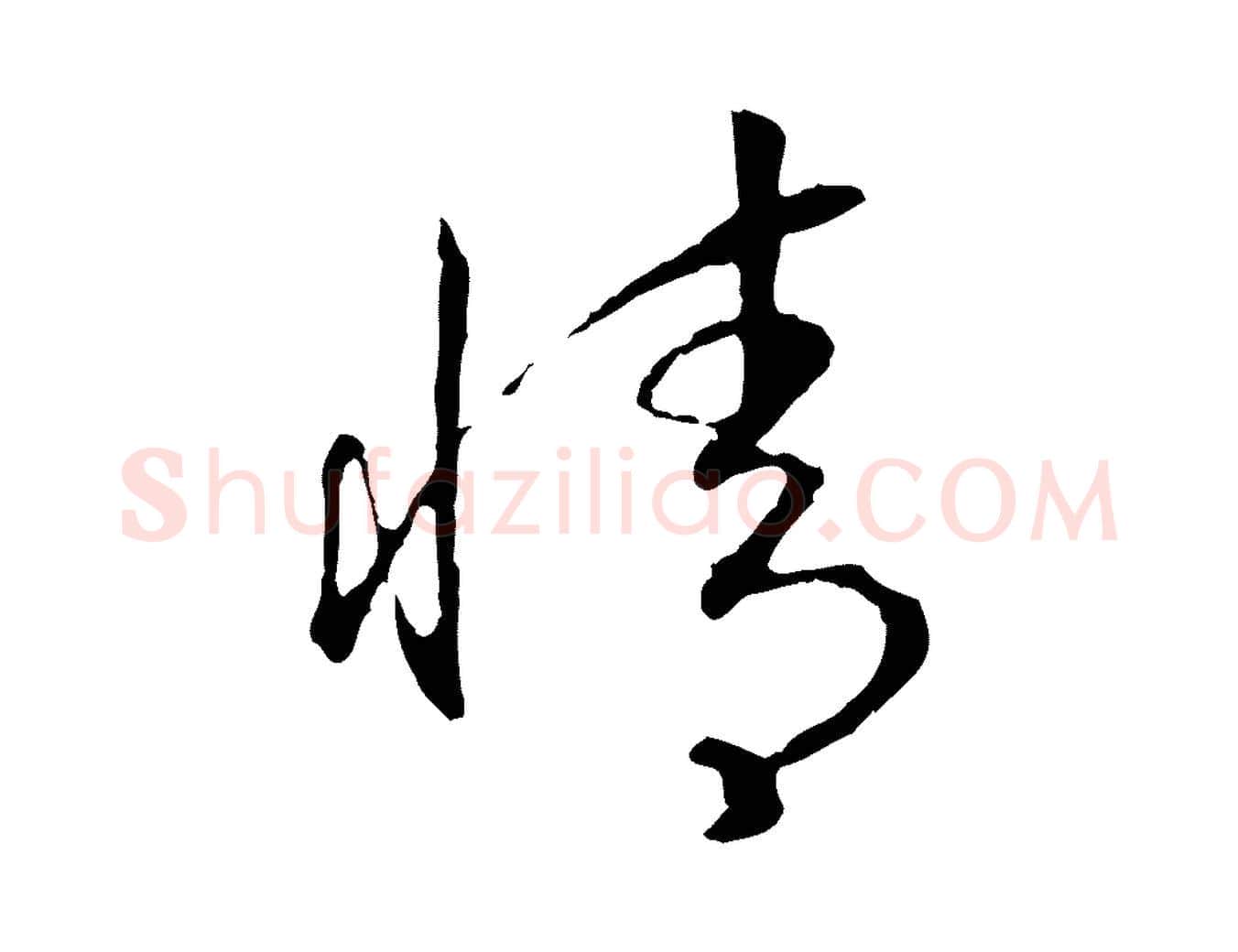 情毛笔行书写法,摘自宋代高宗嵇康养生论