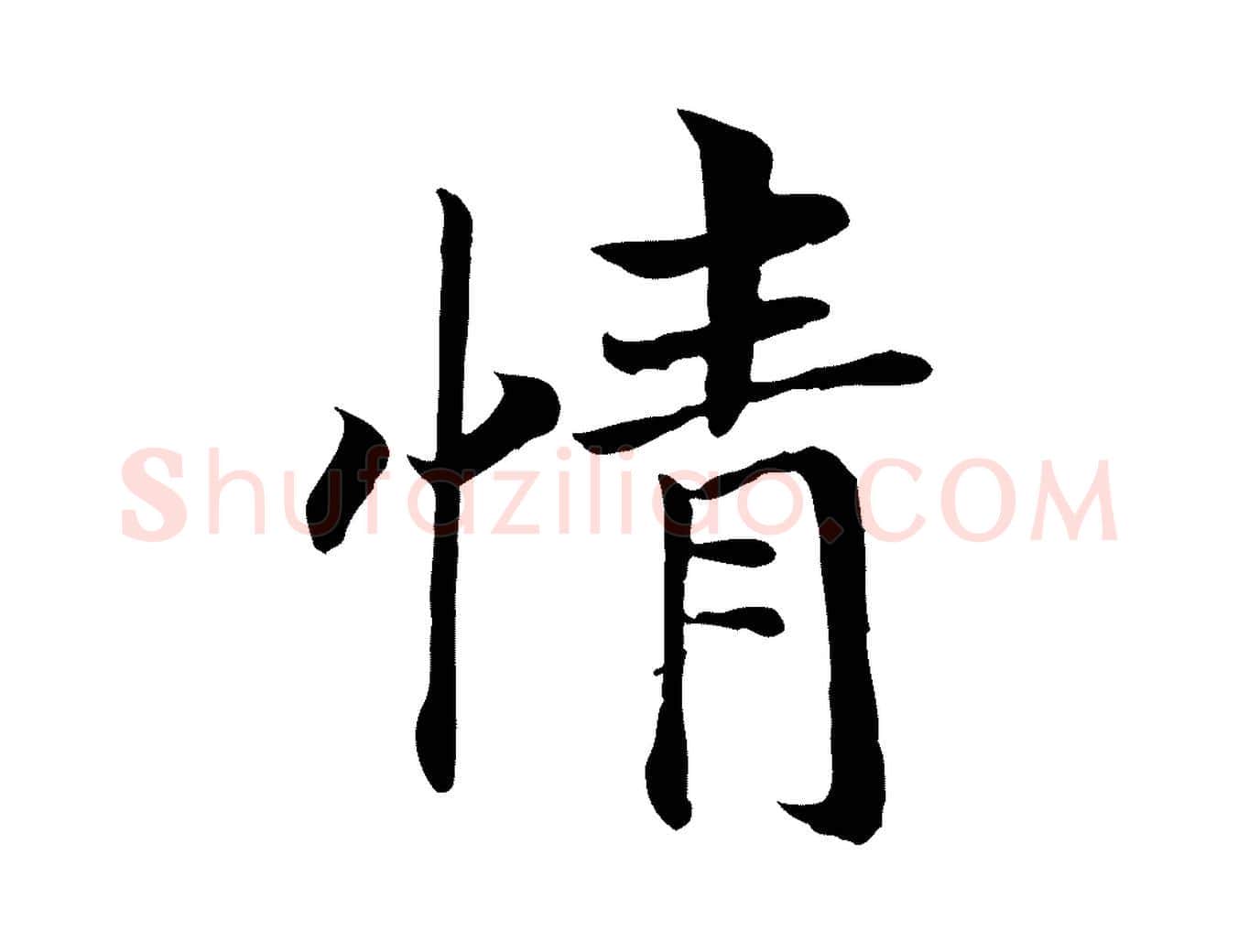 情毛笔行书写法,摘自宋代高宗嵇康养生论