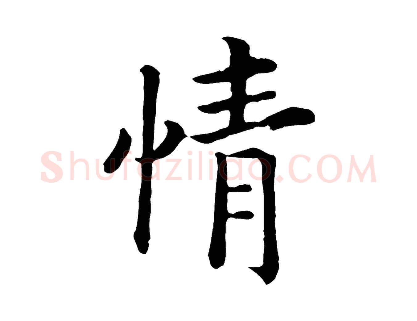 情毛笔行书写法,摘自宋代高宗嵇康养生论
