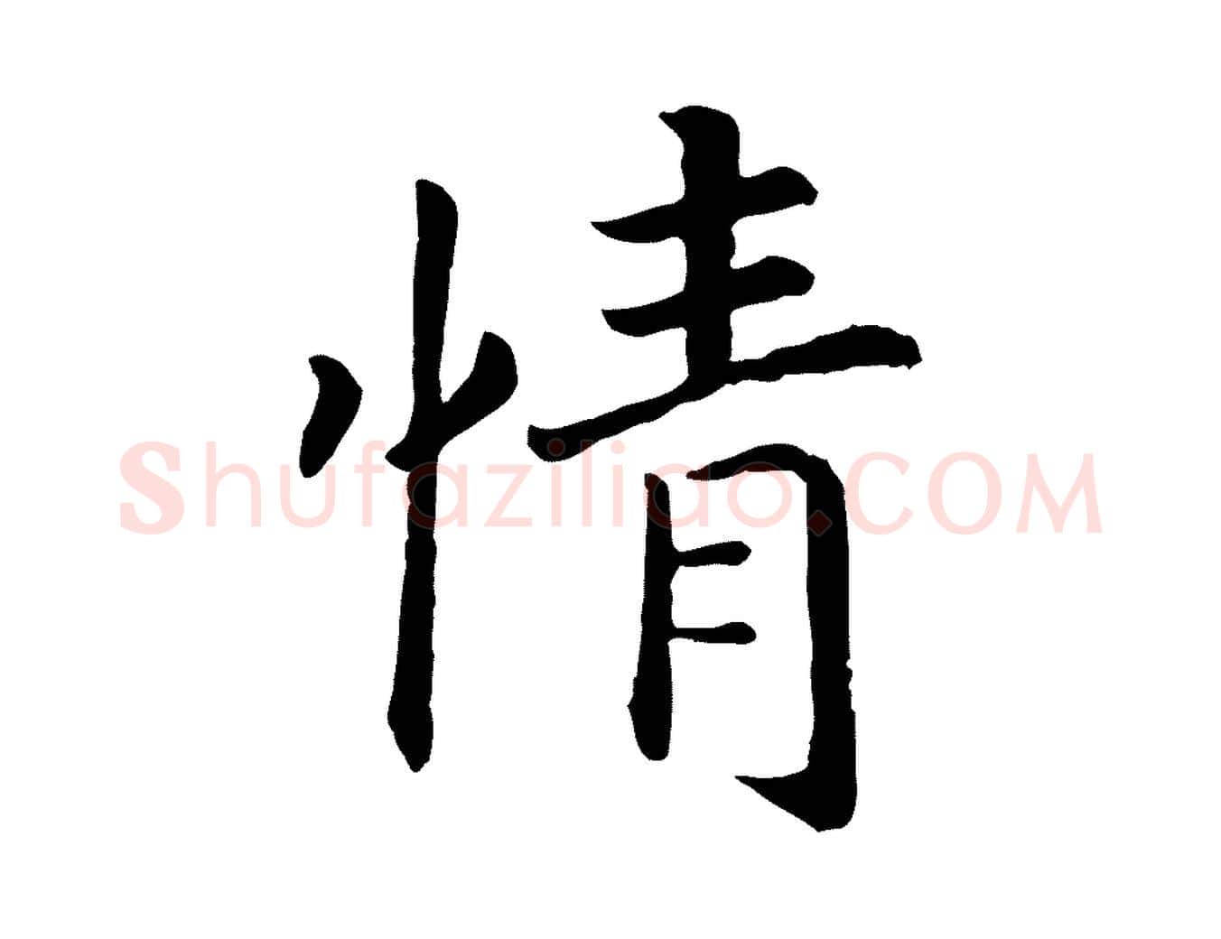情毛笔行书写法,摘自宋代高宗嵇康养生论