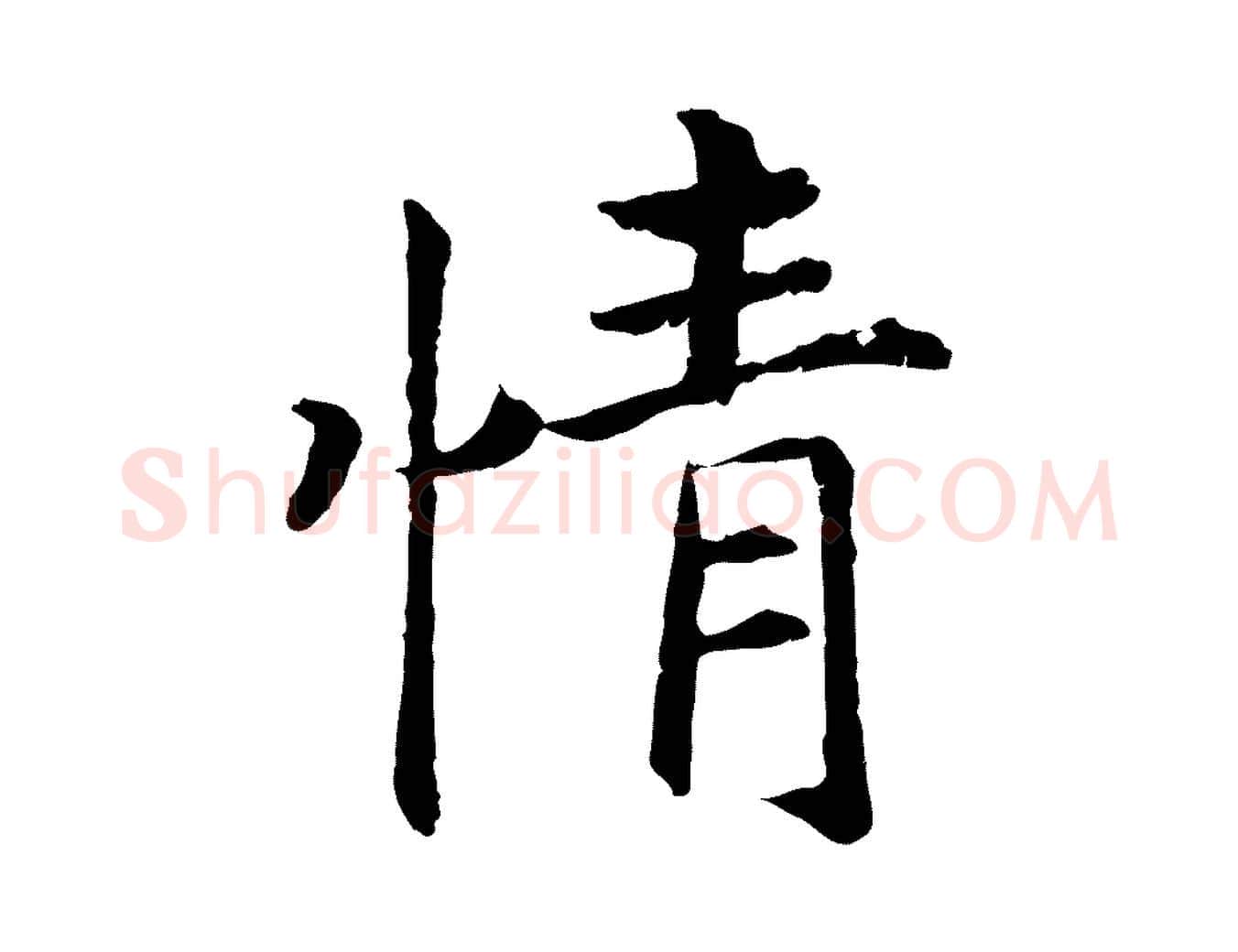 情毛笔行书写法,摘自宋代高宗嵇康养生论