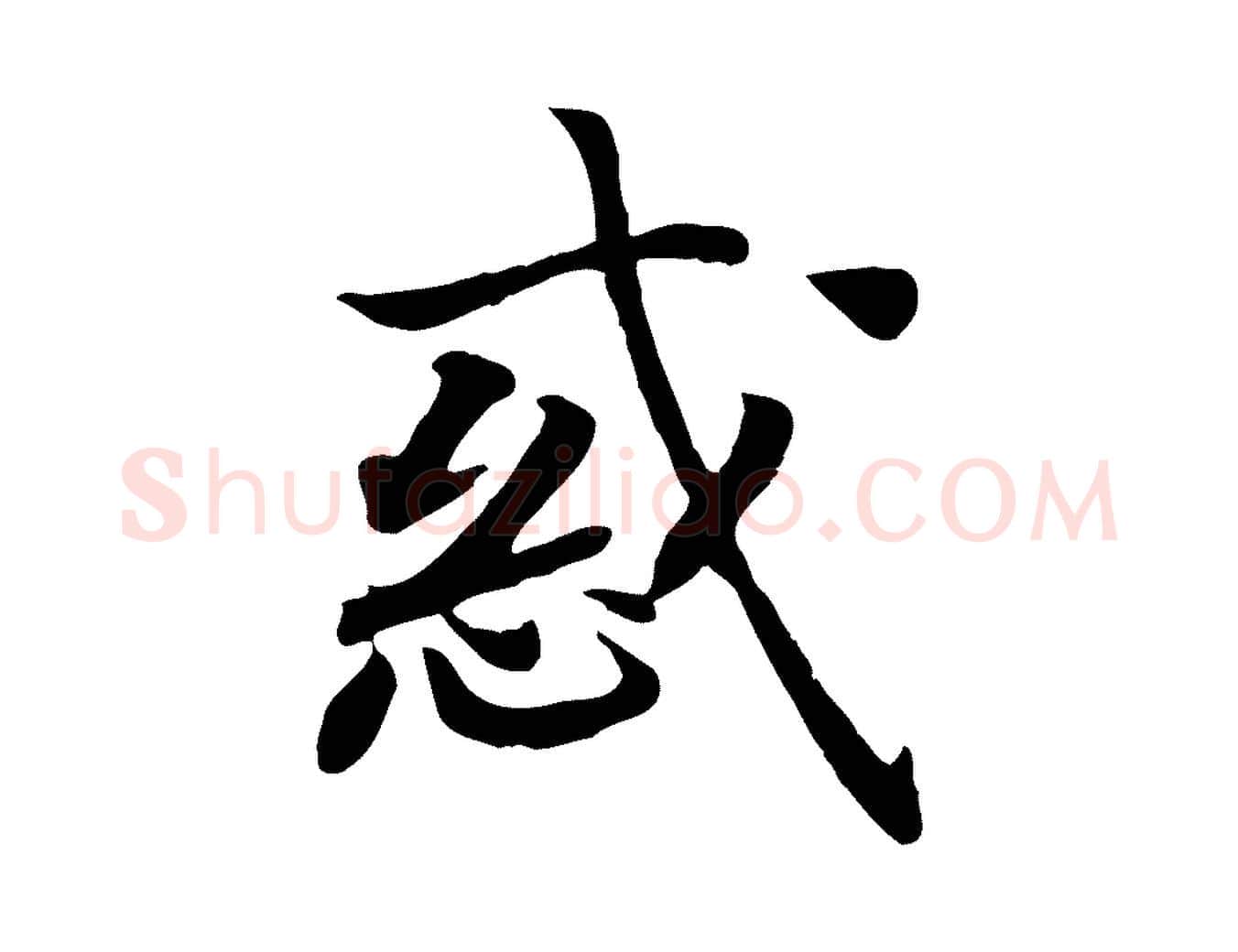 惑毛笔行书写法,摘自宋代高宗嵇康养生论