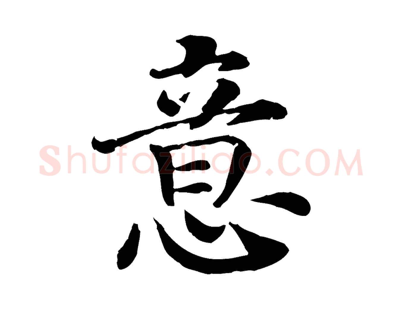 意毛笔行书写法,摘自宋代高宗嵇康养生论