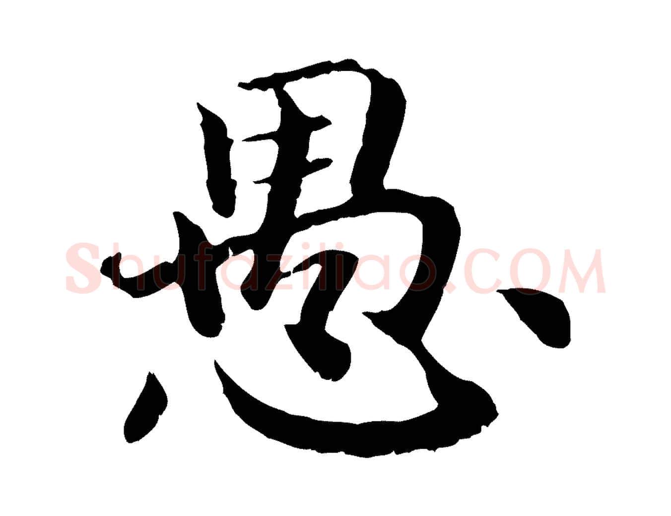 愚毛笔行书写法,摘自宋代高宗嵇康养生论