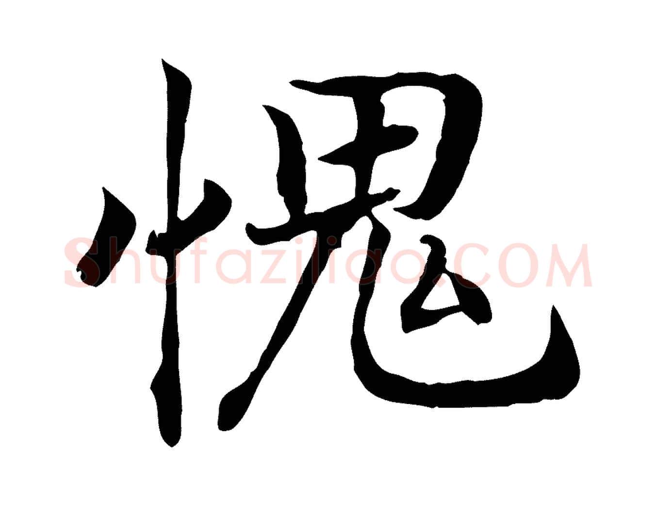 愧毛笔行书写法,摘自宋代高宗嵇康养生论