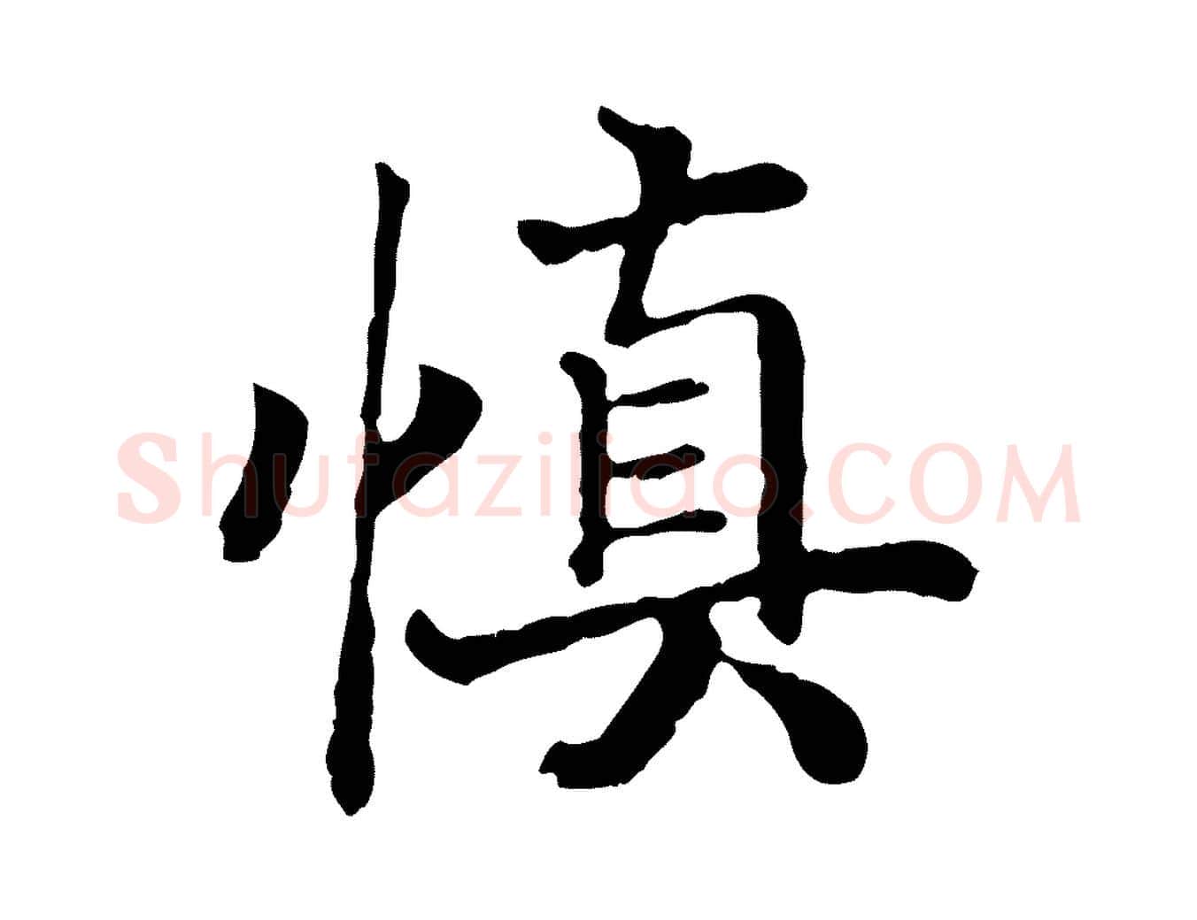 慎毛笔行书写法,摘自宋代高宗嵇康养生论