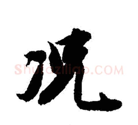 況字王文治毛笔行书书法写法,摘自王文治毛笔行书书法作品