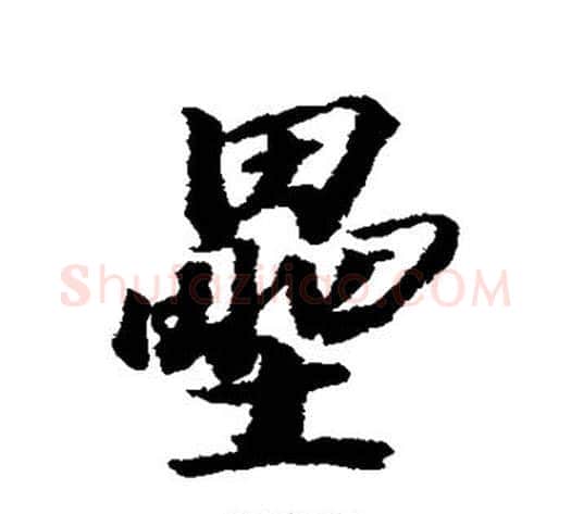 垒字王文治毛笔行书书法写法,摘自王文治毛笔行书书法作品