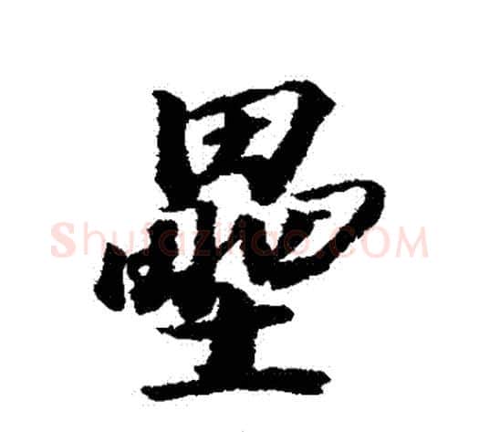 壘字王文治毛笔行书书法写法,摘自王文治毛笔行书书法作品
