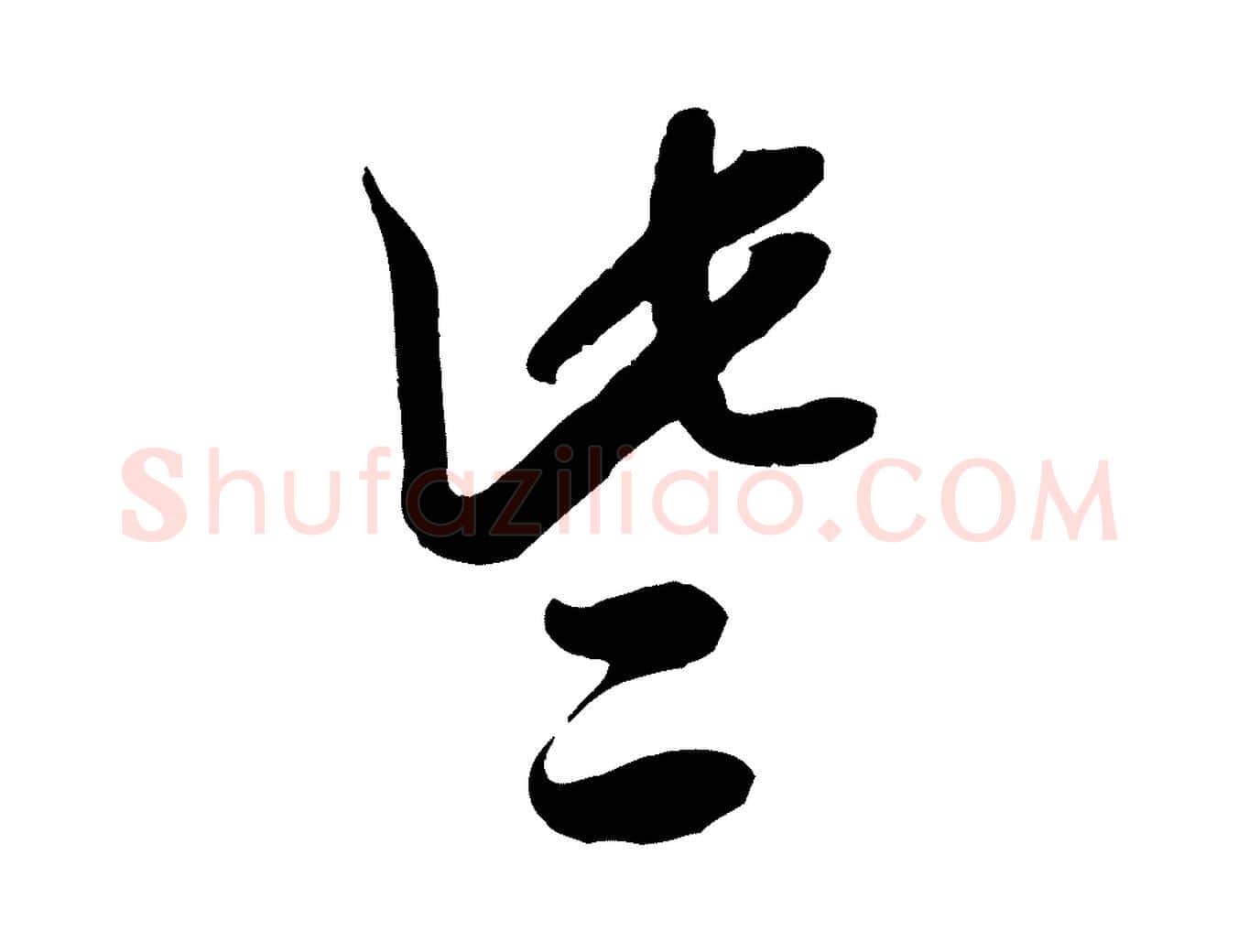 些毛笔行书写法,摘自宋代米芾捕蝗帖