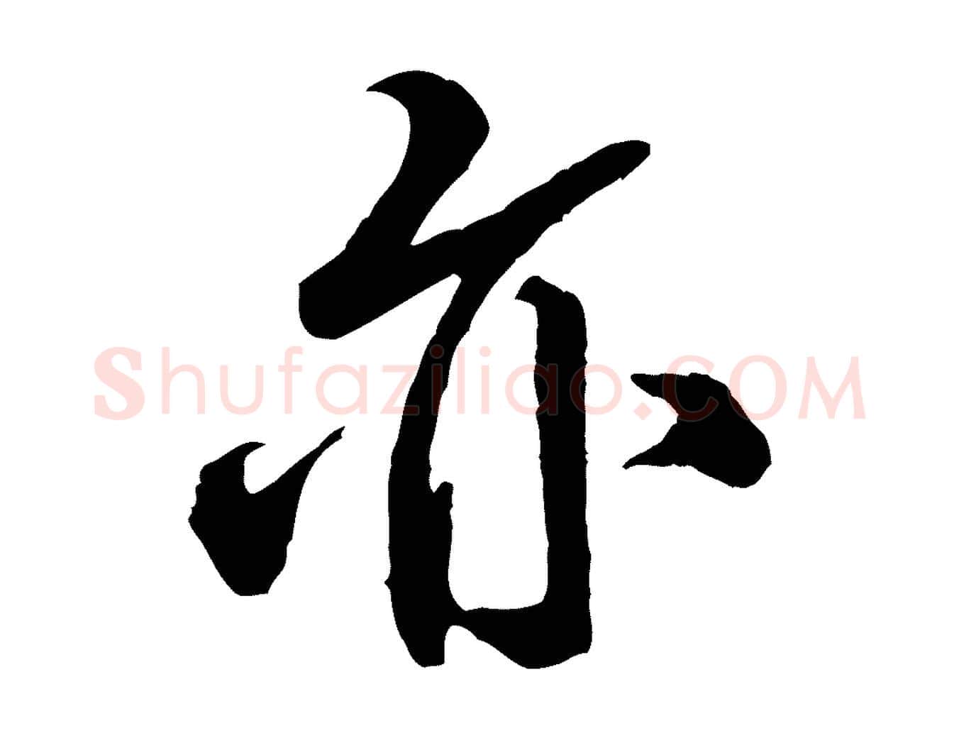 亦毛笔行书写法,摘自宋代米芾捕蝗帖