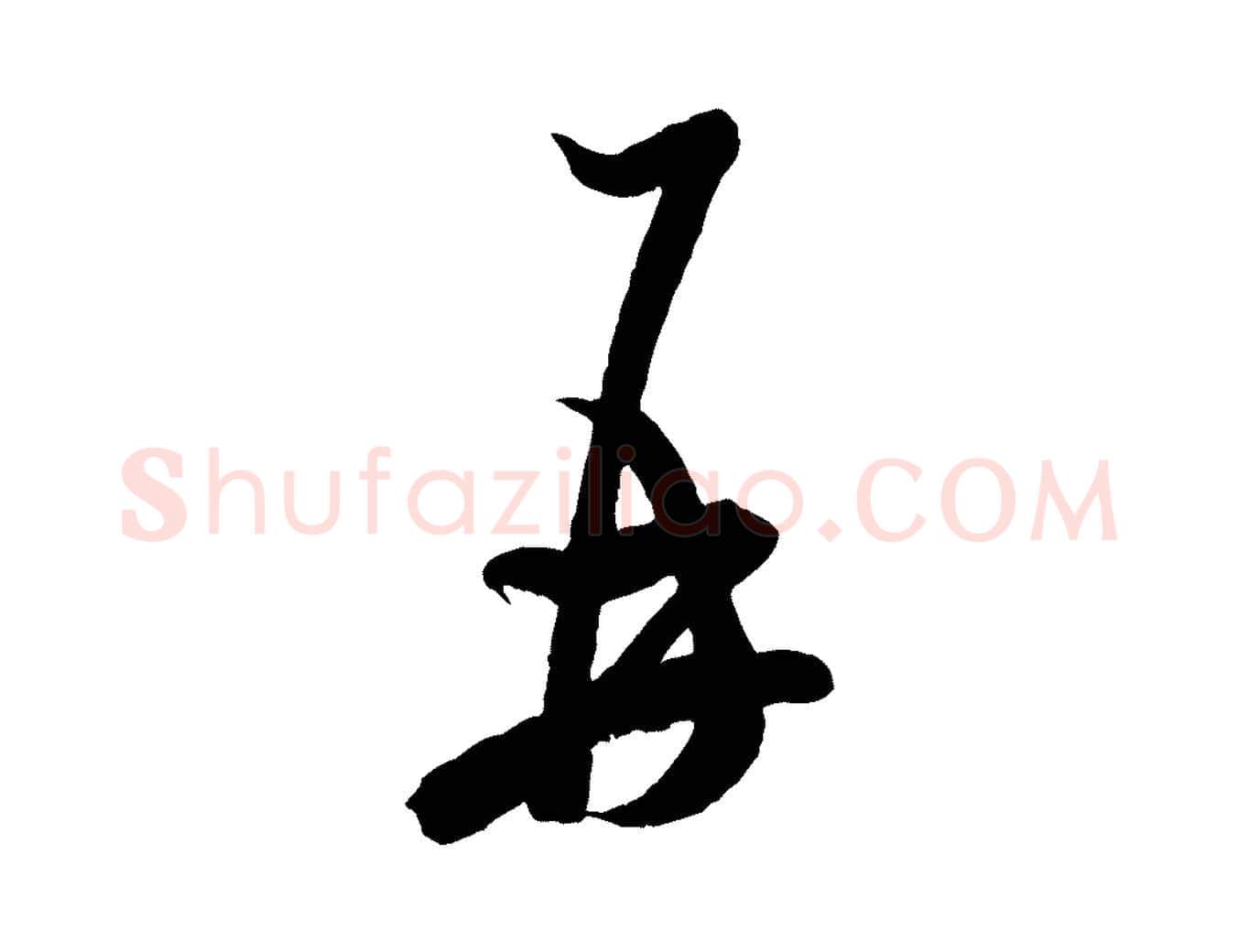 再毛笔行书写法,摘自宋代米芾捕蝗帖