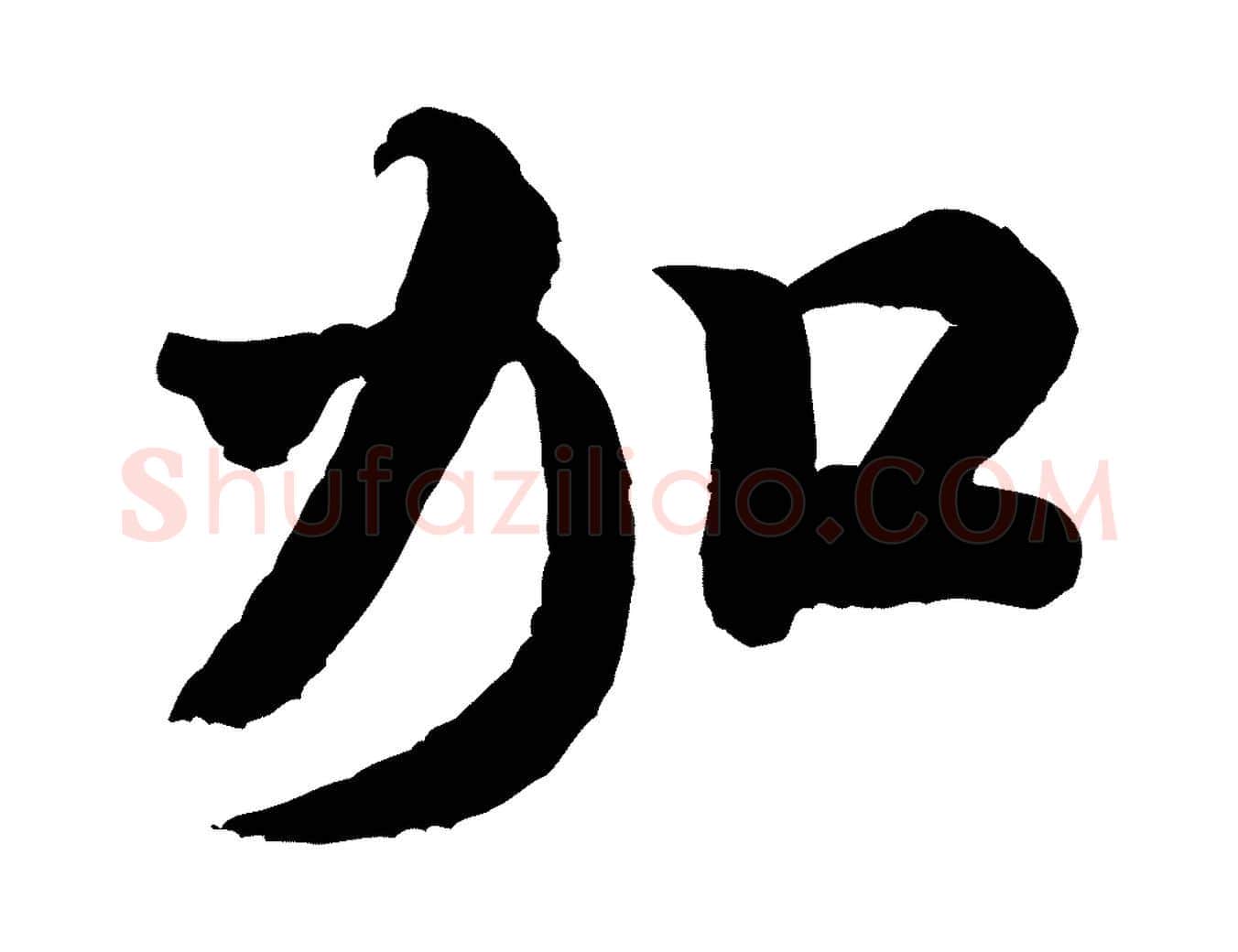 加毛笔行书写法,摘自宋代米芾捕蝗帖