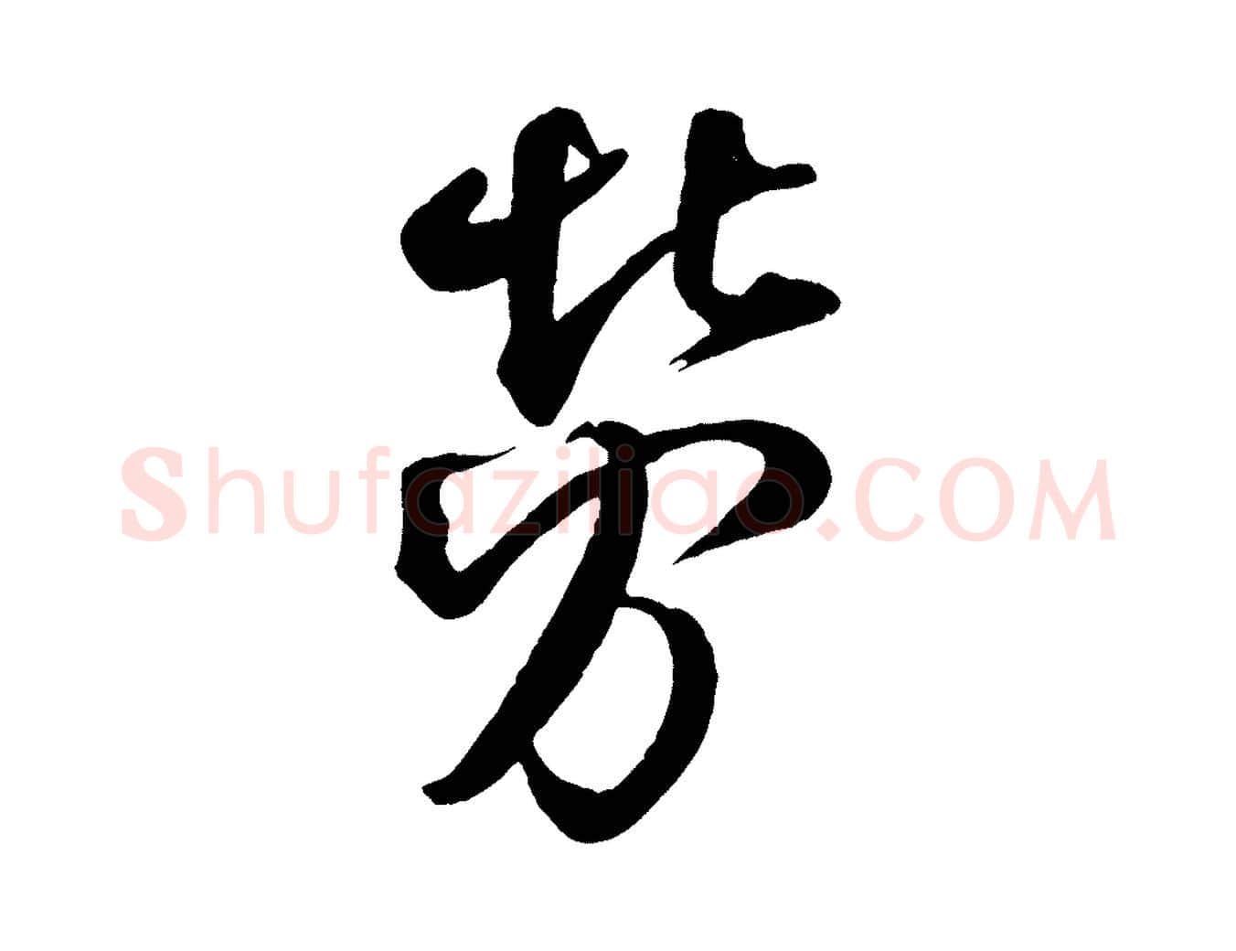 勞毛笔行书写法,摘自宋代米芾捕蝗帖