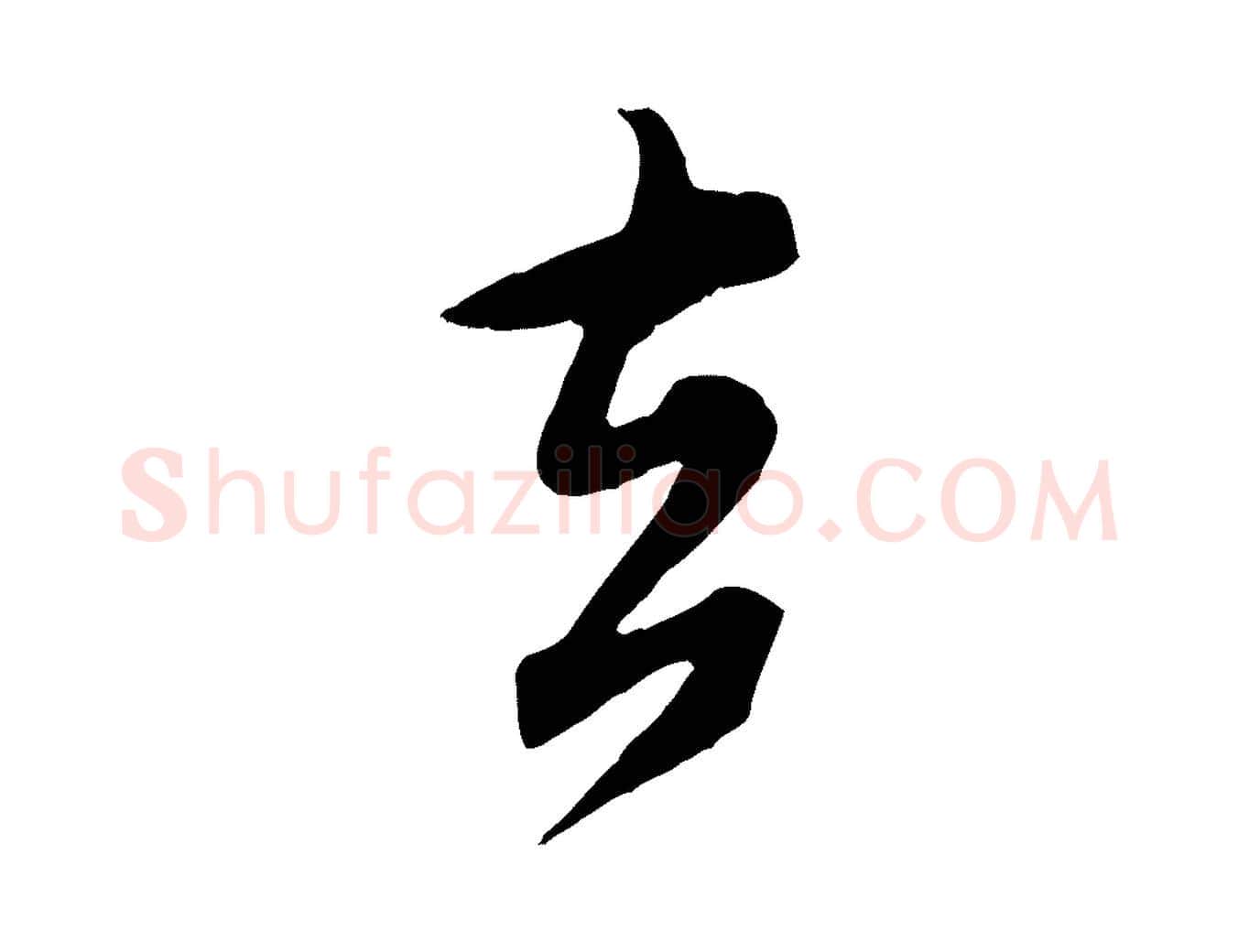 去毛笔行书写法,摘自宋代米芾捕蝗帖