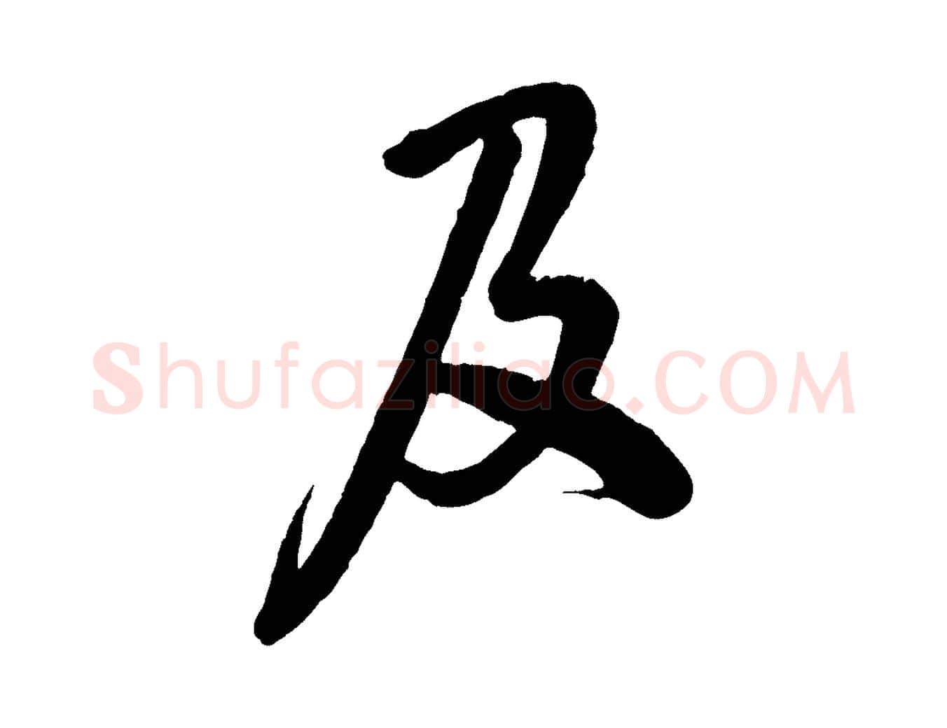 及毛笔行书写法,摘自宋代米芾捕蝗帖