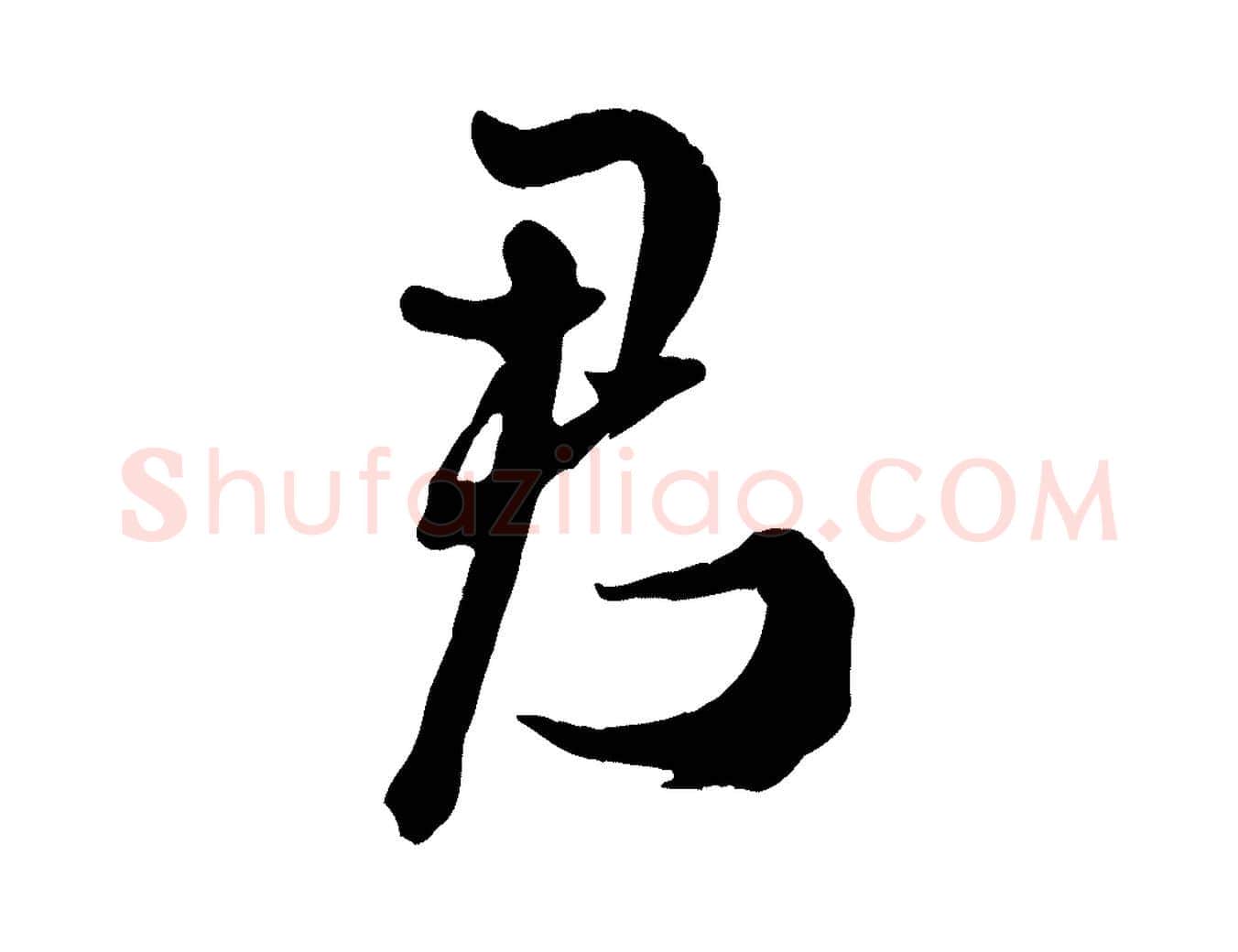 君毛笔行书写法,摘自宋代米芾捕蝗帖