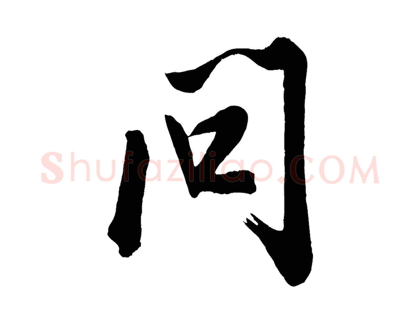 問毛笔行书写法,摘自宋代米芾捕蝗帖