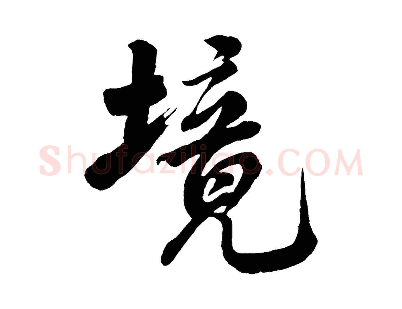 境毛笔行书写法,摘自宋代米芾捕蝗帖