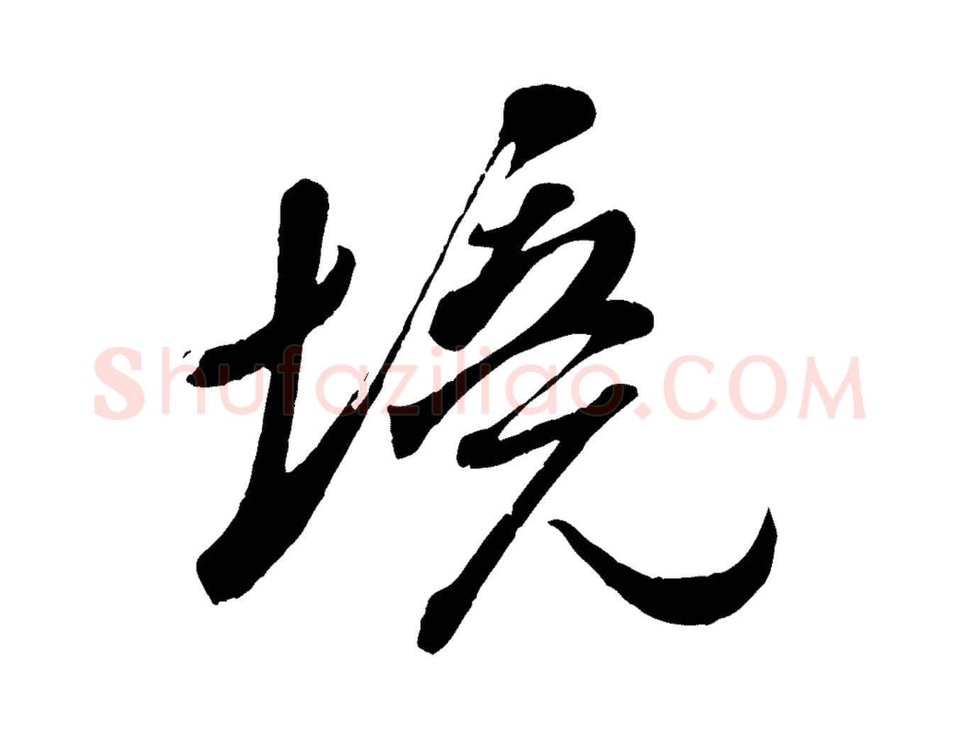 境毛笔行书写法,摘自宋代米芾捕蝗帖