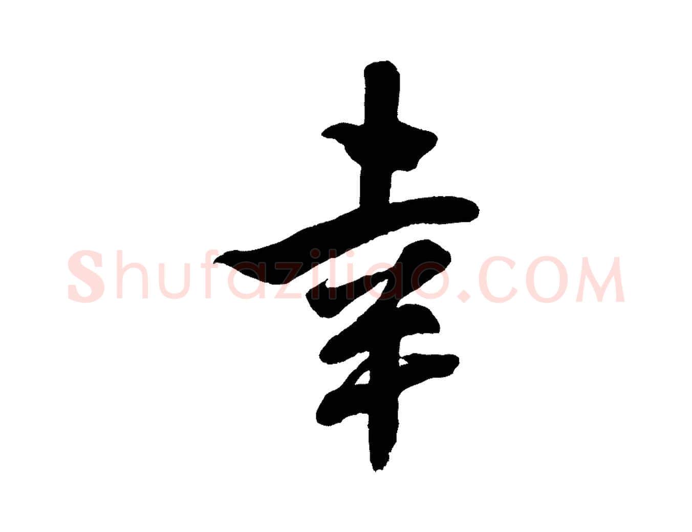 幸毛笔行书写法,摘自宋代米芾捕蝗帖
