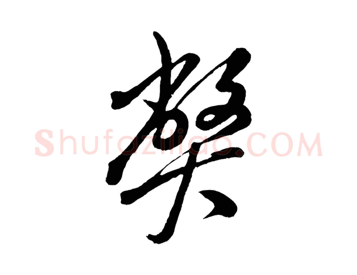 弊毛笔行书写法,摘自宋代米芾捕蝗帖