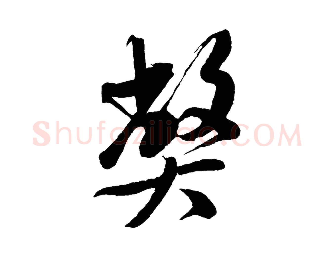 弊毛笔行书写法,摘自宋代米芾捕蝗帖