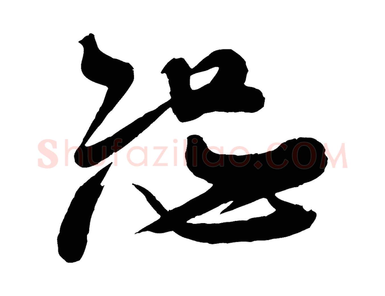恕毛笔行书写法,摘自宋代米芾捕蝗帖