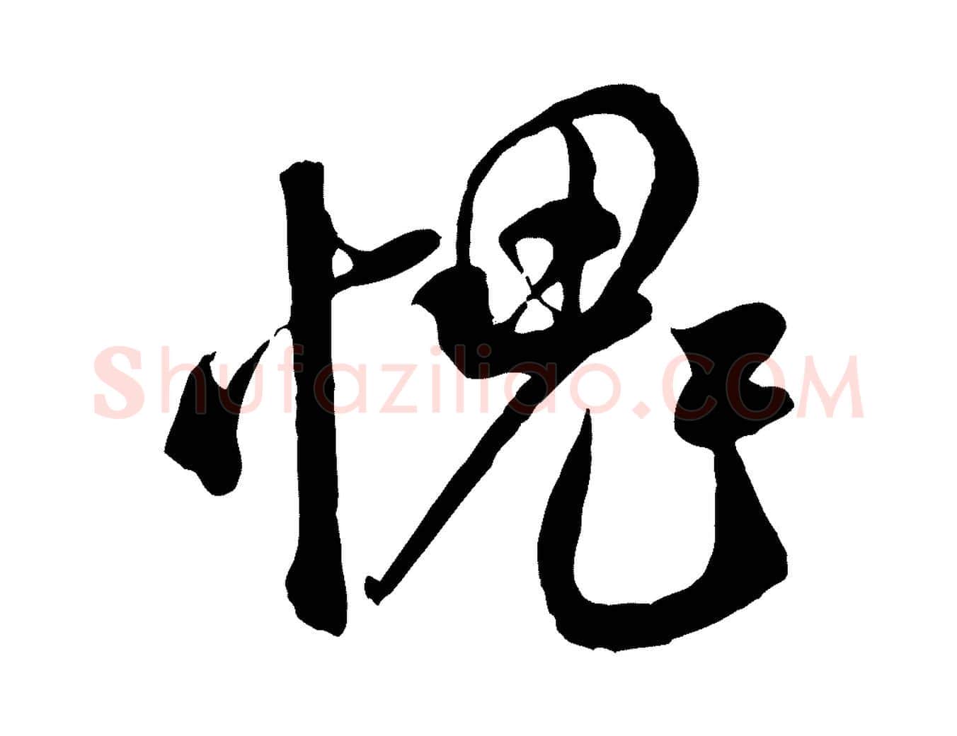 愧毛笔行书写法,摘自宋代米芾捕蝗帖