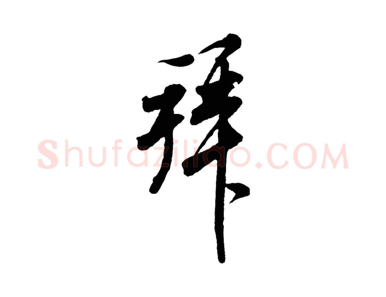 拜毛笔行书写法,摘自宋代米芾捕蝗帖