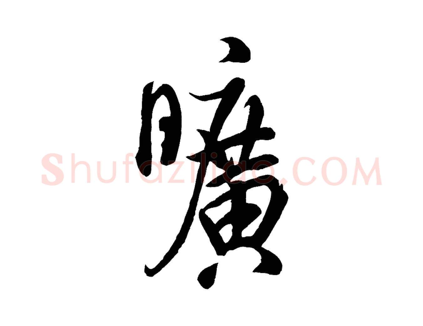 曠毛笔行书写法,摘自宋代米芾捕蝗帖