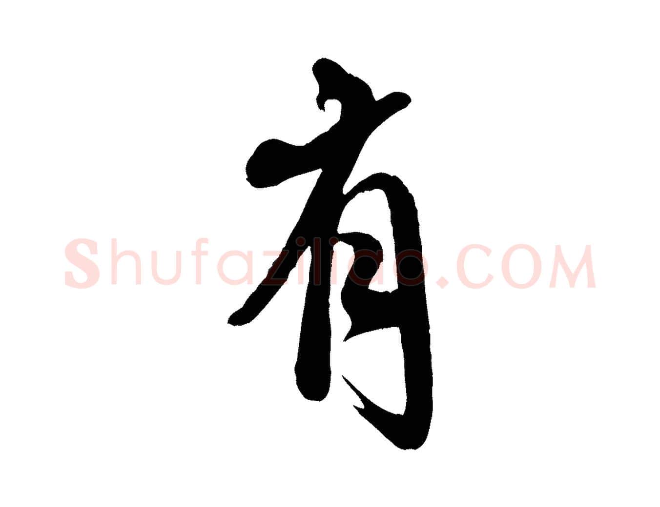 有毛笔行书写法,摘自宋代米芾捕蝗帖