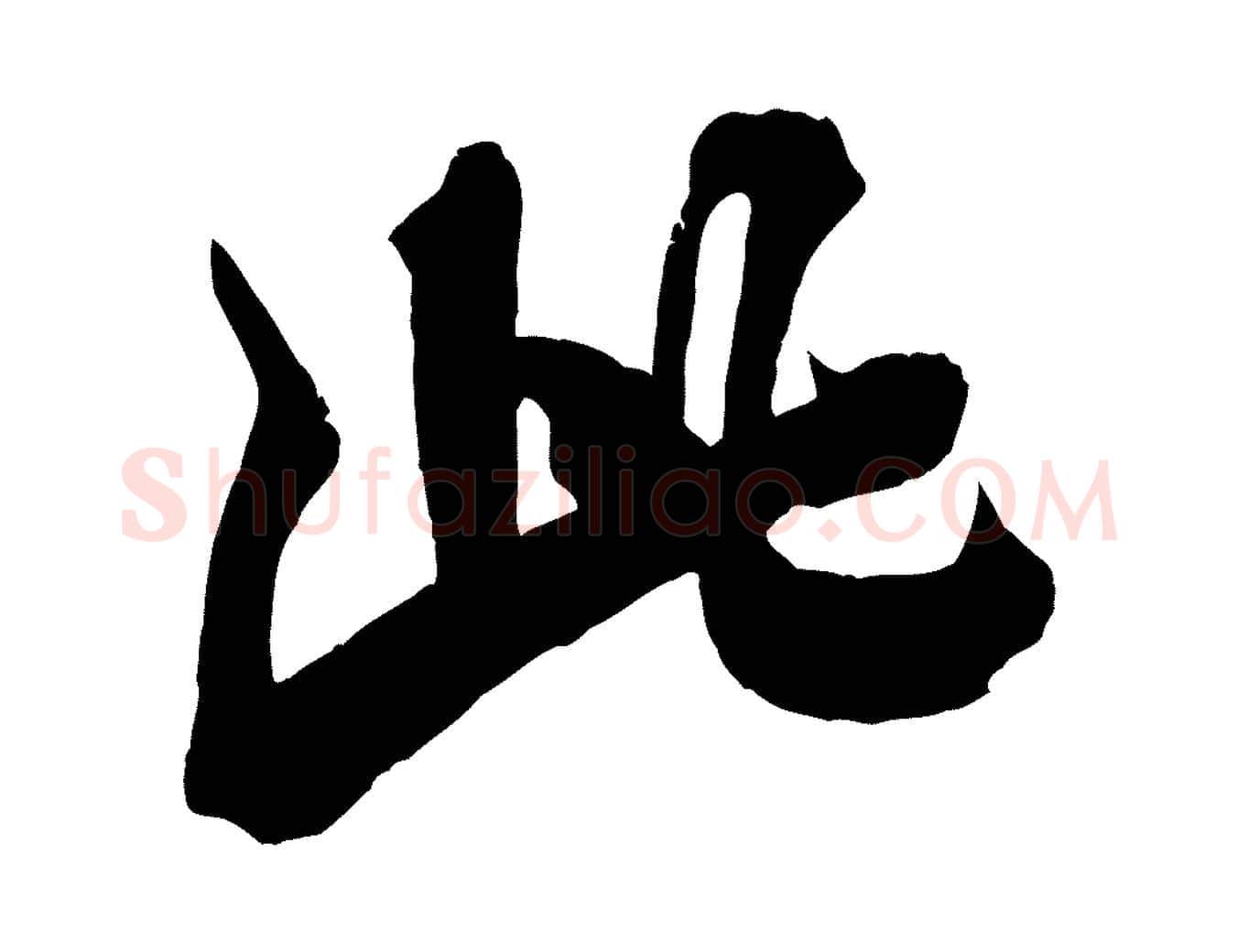 此毛笔行书写法,摘自宋代米芾捕蝗帖