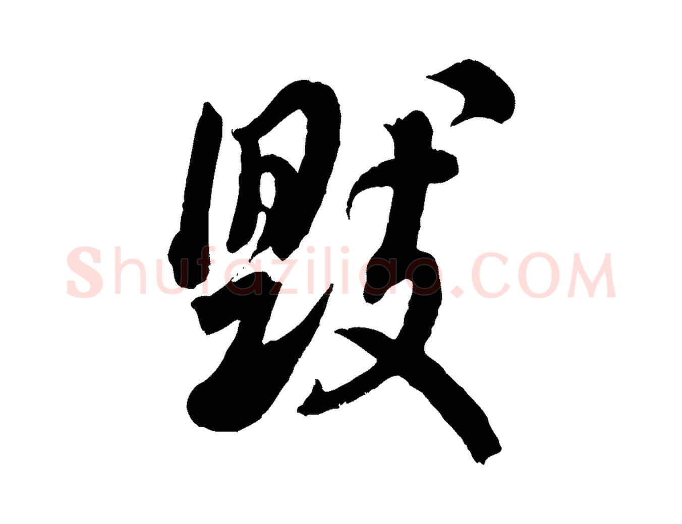 毀毛笔行书写法,摘自宋代米芾捕蝗帖