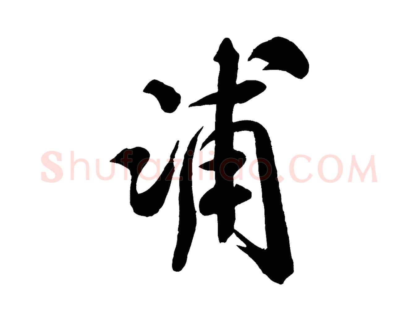浦毛笔行书写法,摘自宋代米芾捕蝗帖