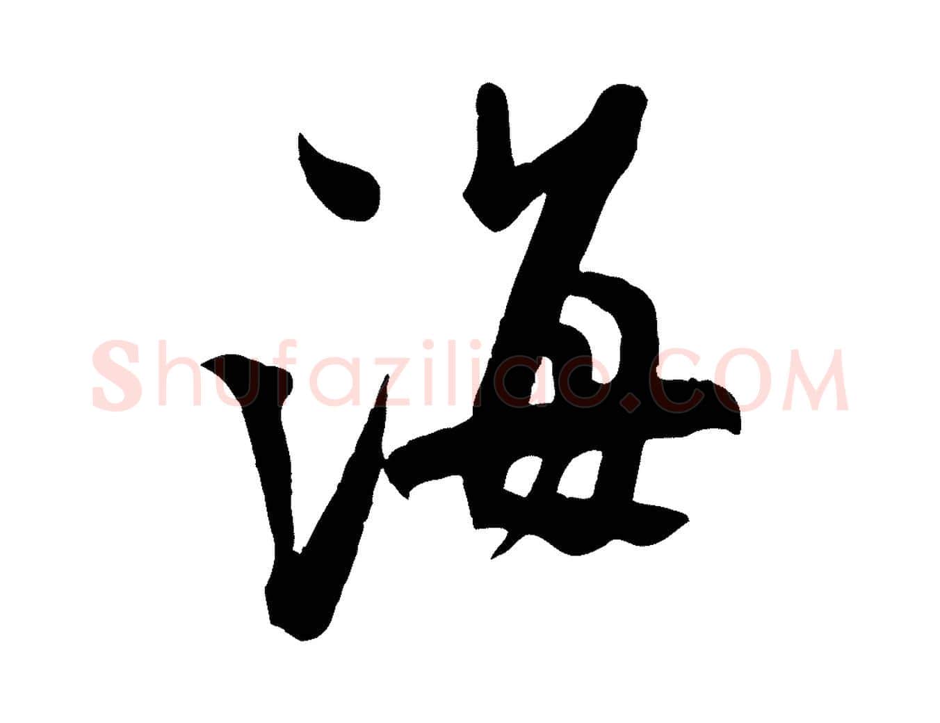 海毛笔行书写法,摘自宋代米芾捕蝗帖