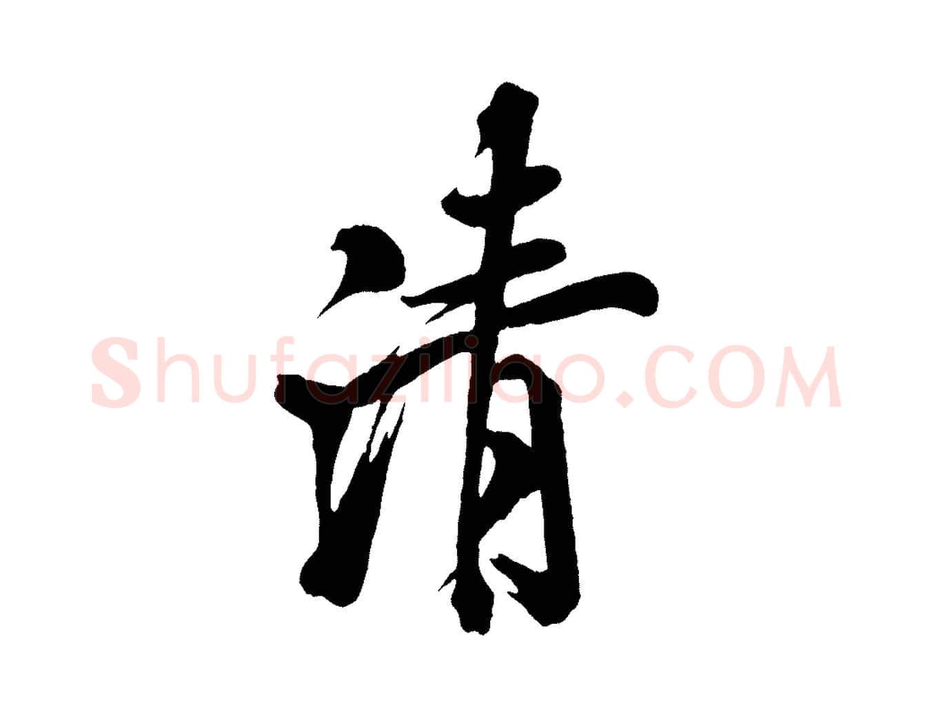 清毛笔行书写法,摘自宋代米芾捕蝗帖