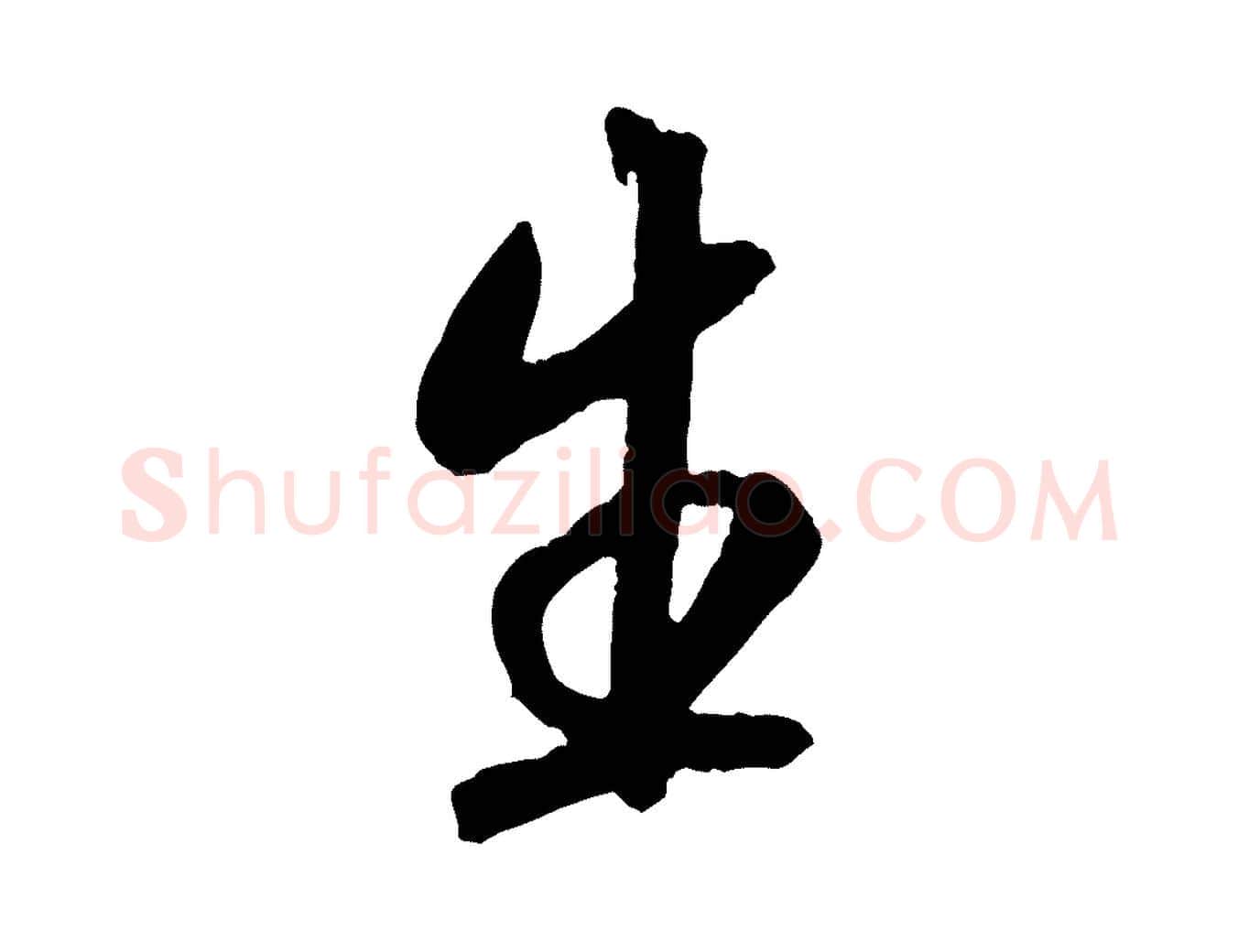 生毛笔行书写法,摘自宋代米芾捕蝗帖