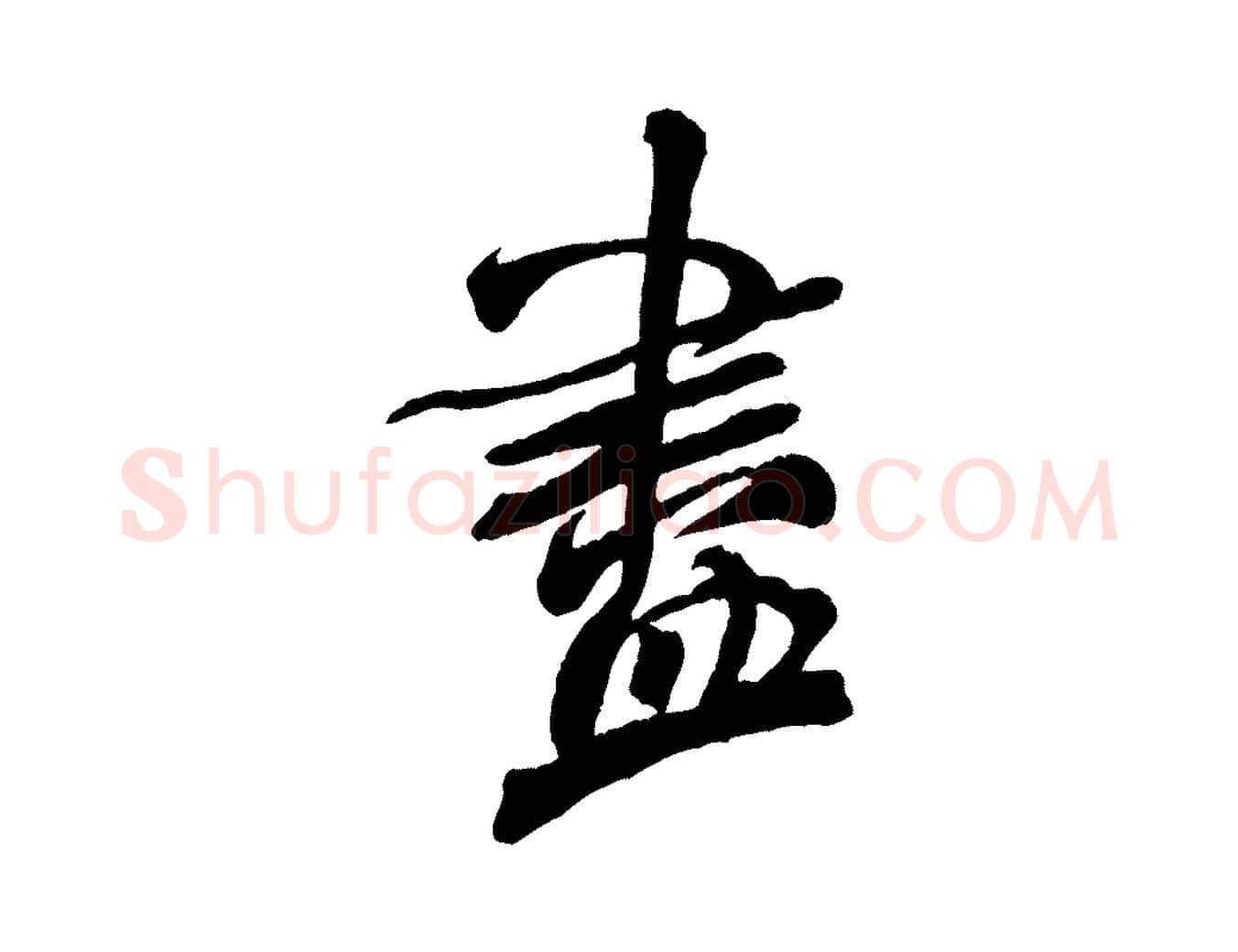 盡毛笔行书写法,摘自宋代米芾捕蝗帖