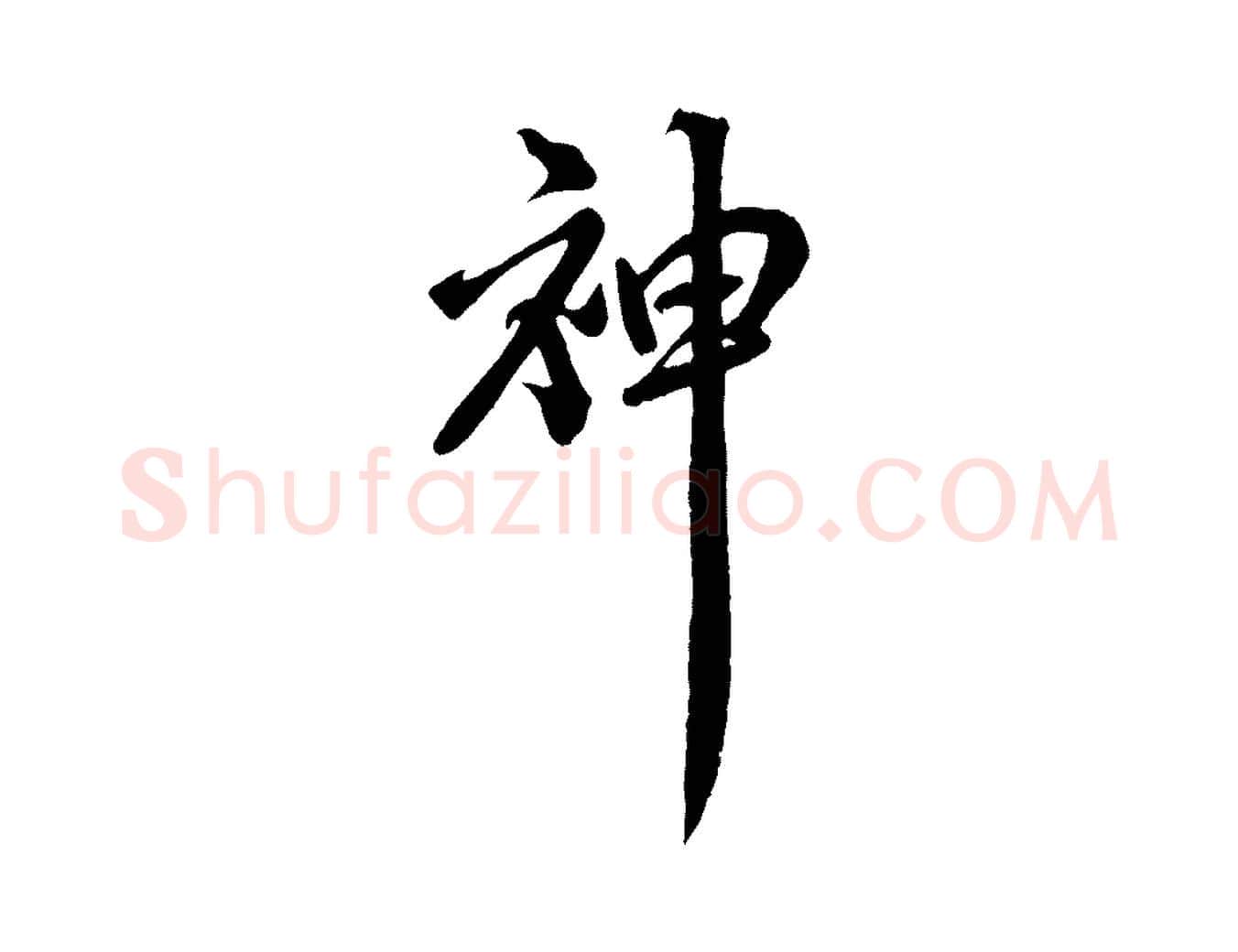 神毛笔行书写法,摘自宋代米芾捕蝗帖