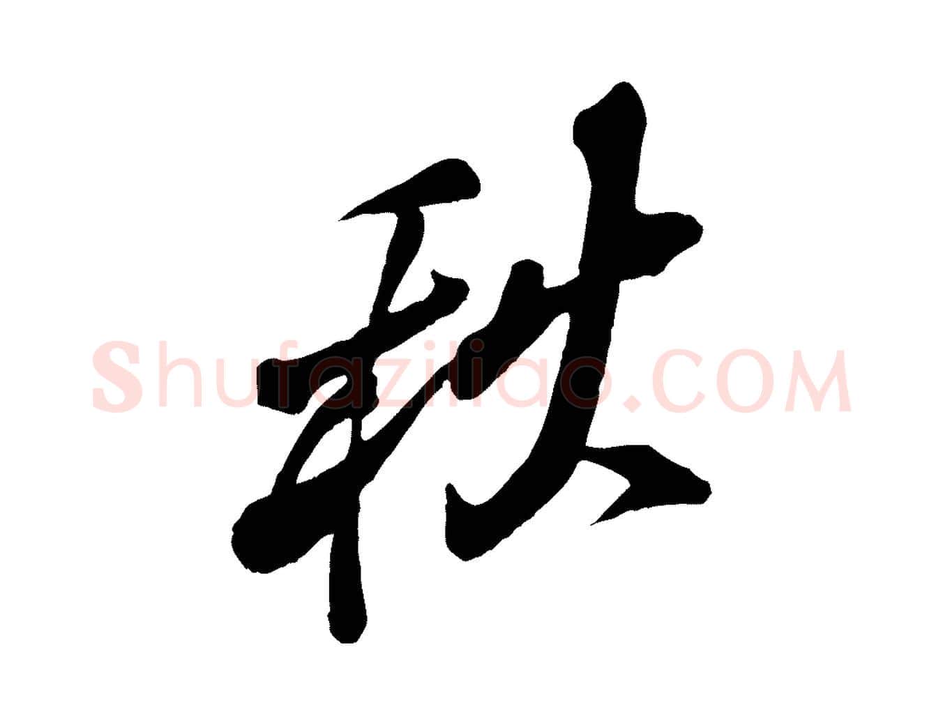 秋毛笔行书写法,摘自宋代米芾捕蝗帖