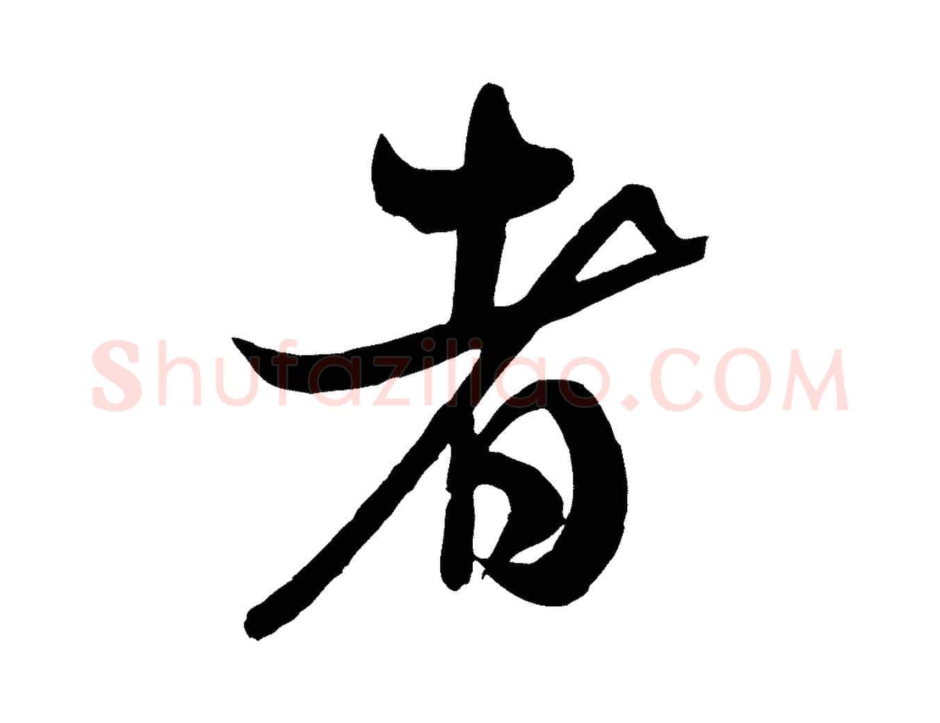 者毛笔行书写法,摘自宋代米芾捕蝗帖