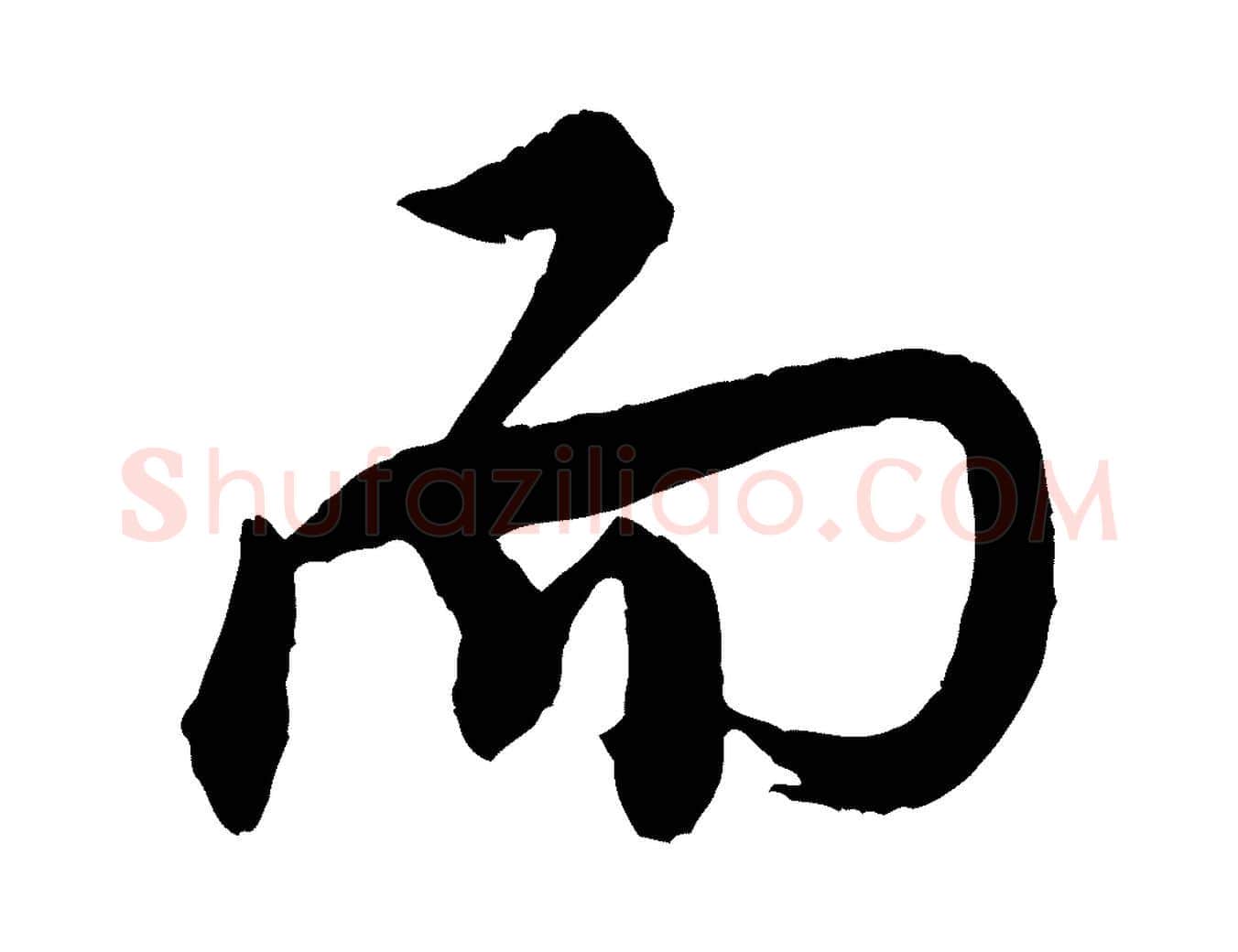 而毛笔行书写法,摘自宋代米芾捕蝗帖